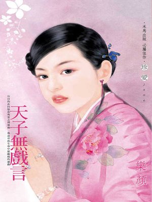 cover image of 天子無戲言